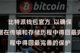 比特派钱包官方  以确保用户的数据在传输和存储历程中得回最完善的保护