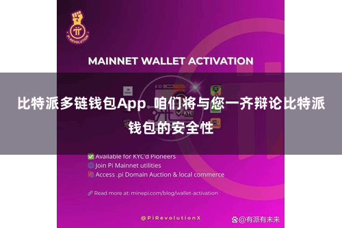 比特派多链钱包App  咱们将与您一齐辩论比特派钱包的安全性