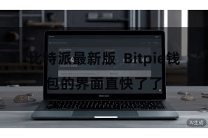 比特派最新版  Bitpie钱包的界面直快了了