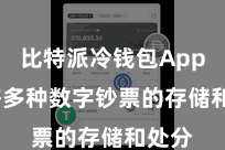比特派冷钱包App  接济多种数字钞票的存储和处分