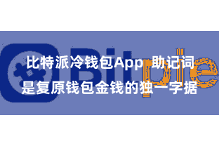 比特派冷钱包App  助记词是复原钱包金钱的独一字据