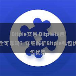 Bitpie交易 Bitpie钱包安全可靠吗？详细解析Bitpie钱包优势