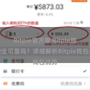 Bitpie官方版 Bitpie钱包安全可靠吗？详细解析Bitpie钱包优势