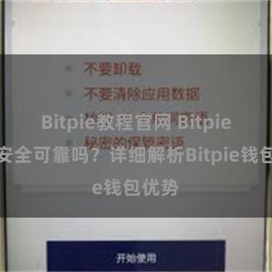 Bitpie教程官网 Bitpie钱包安全可靠吗？详细解析Bitpie钱包优势