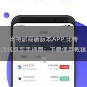 比特派最新版本APP 比特派钱包新手指南：下载使用教程