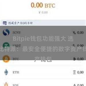 Bitpie钱包功能强大 选择比特派：最安全便捷的数字资产钱包