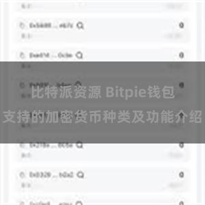 比特派资源 Bitpie钱包支持的加密货币种类及功能介绍