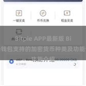 Bitpie APP最新版 Bitpie钱包支持的加密货币种类及功能介绍