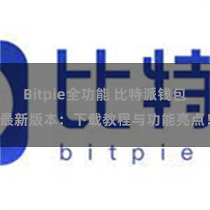 Bitpie全功能 比特派钱包最新版本：下载教程与功能亮点！