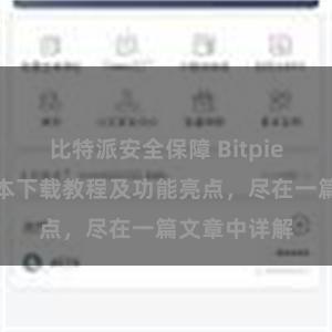 比特派安全保障 Bitpie钱包最新版本下载教程及功能亮点，尽在一篇文章中详解