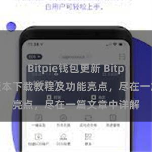 Bitpie钱包更新 Bitpie钱包最新版本下载教程及功能亮点，尽在一篇文章中详解