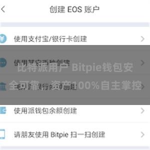 比特派用户 Bitpie钱包安全可靠，资产100%自主掌控