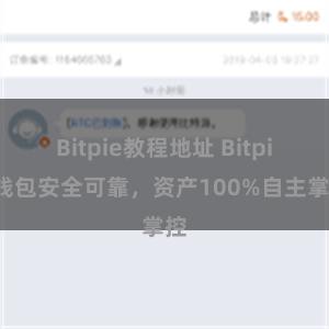 Bitpie教程地址 Bitpie钱包安全可靠，资产100%自主掌控