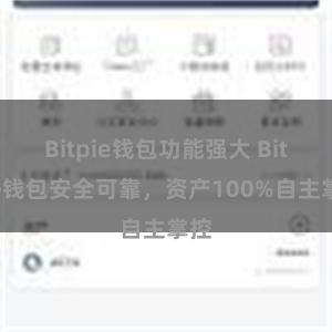 Bitpie钱包功能强大 Bitpie钱包安全可靠，资产100%自主掌控