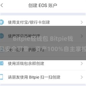 Bitpie轻钱包 Bitpie钱包安全可靠，资产100%自主掌控