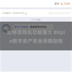 比特派钱包功能强大 Bitpie数字资产安全保障指南