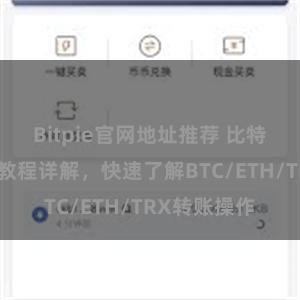 Bitpie官网地址推荐 比特派钱包转账教程详解，快速了解BTC/ETH/TRX转账操作