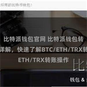 比特派钱包官网 比特派钱包转账教程详解，快速了解BTC/ETH/TRX转账操作