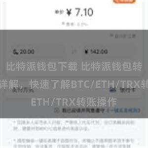 比特派钱包下载 比特派钱包转账教程详解，快速了解BTC/ETH/TRX转账操作