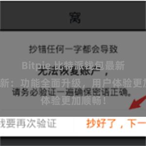 Bitpie 比特派钱包最新版本更新：功能全面升级，用户体验更加顺畅！