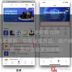 Bitpie APP安装 比特派钱包最新版本更新：功能全面升级，用户体验更加顺畅！