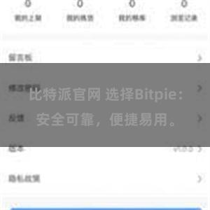 比特派官网 选择Bitpie：安全可靠，便捷易用。