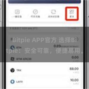 Bitpie APP官方 选择Bitpie：安全可靠，便捷易用。