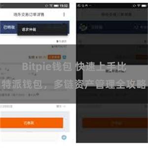 Bitpie钱包 快速上手比特派钱包，多链资产管理全攻略