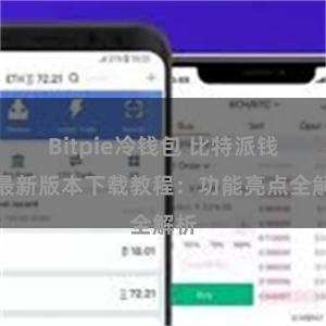 Bitpie冷钱包 比特派钱包最新版本下载教程：功能亮点全解析