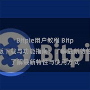 Bitpie用户教程 Bitpie钱包最新版下载与功能指南：了解最新特性与使用方式