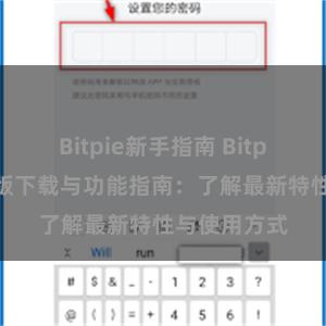 Bitpie新手指南 Bitpie钱包最新版下载与功能指南：了解最新特性与使用方式