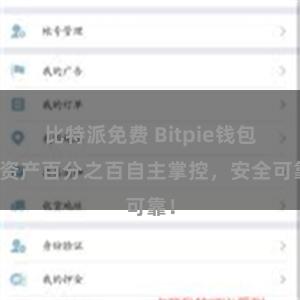 比特派免费 Bitpie钱包：资产百分之百自主掌控，安全可靠！