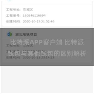 比特派APP客户端 比特派钱包与其他钱包的区别解析