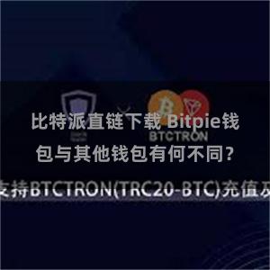 比特派直链下载 Bitpie钱包与其他钱包有何不同？