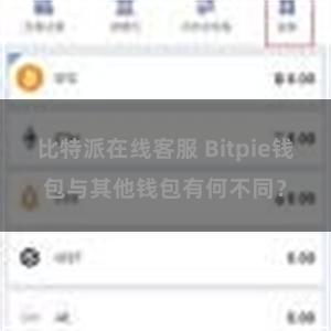 比特派在线客服 Bitpie钱包与其他钱包有何不同？