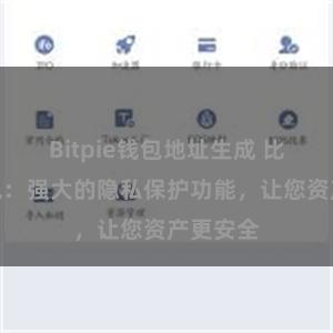 Bitpie钱包地址生成 比特派钱包：强大的隐私保护功能，让您资产更安全