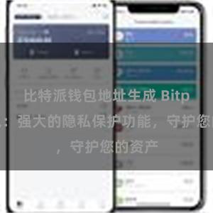 比特派钱包地址生成 Bitpie钱包：强大的隐私保护功能，守护您的资产