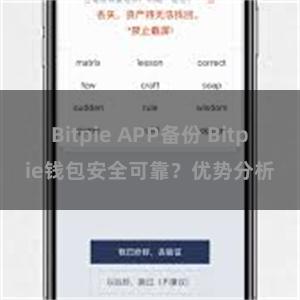 Bitpie APP备份 Bitpie钱包安全可靠？优势分析