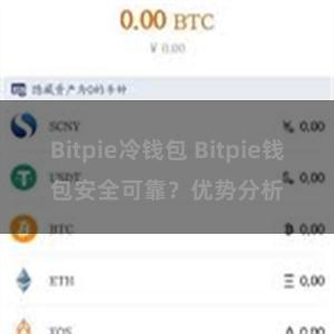 Bitpie冷钱包 Bitpie钱包安全可靠？优势分析