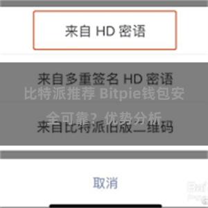 比特派推荐 Bitpie钱包安全可靠？优势分析