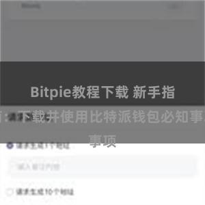 Bitpie教程下载 新手指南：下载并使用比特派钱包必知事项