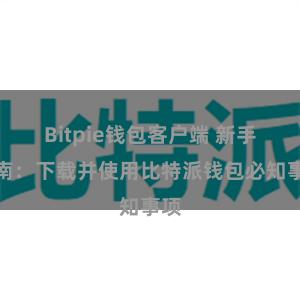 Bitpie钱包客户端 新手指南：下载并使用比特派钱包必知事项