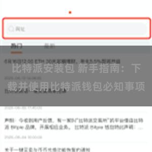 比特派安装包 新手指南：下载并使用比特派钱包必知事项