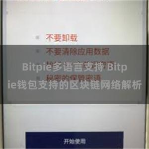 Bitpie多语言支持 Bitpie钱包支持的区块链网络解析