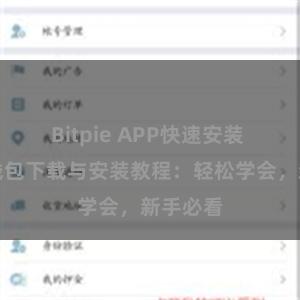 Bitpie APP快速安装 比特派钱包下载与安装教程：轻松学会，新手必看