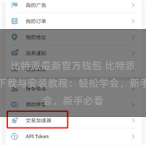 比特派最新官方钱包 比特派钱包下载与安装教程：轻松学会，新手必看