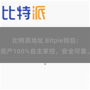 比特派地址 Bitpie钱包：资产100%自主掌控，安全可靠。