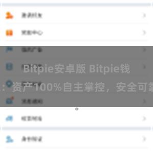 Bitpie安卓版 Bitpie钱包：资产100%自主掌控，安全可靠。