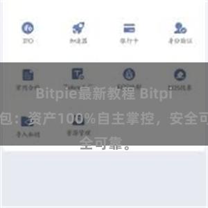 Bitpie最新教程 Bitpie钱包：资产100%自主掌控，安全可靠。