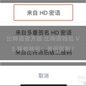 比特派官方版 比特派钱包 VS 其他钱包：有何区别？